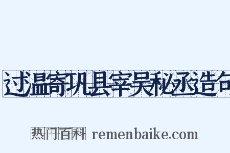 过温寄巩县宰吴秘丞造句是什么意思的图片